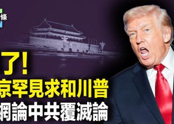 【今日頭條】撐不下去了？北京罕見搬MAGA上場，拋「美中成就」論；「中共要亡」，陸絡「隱藏回答」掀巨浪 主播：張恩