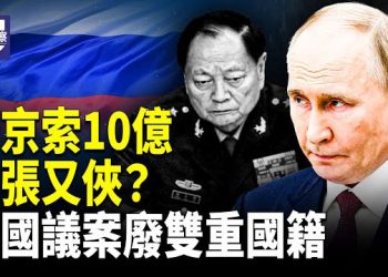 【熱點觀察】特使維特科夫閃電抵莫斯科見普京 張又俠人間蒸發內幕 濱崎步淚崩粉絲 中共闢謠秒翻車  