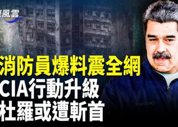 【國際風雲】港火遇難超2千人？英相發聲！美軍壓境 馬杜羅變「孤家寡人」中俄罕見噤聲；錢燒光了？牆內反共無人管