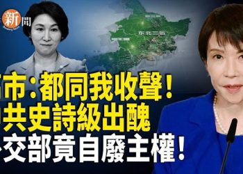 【即時新聞】中共瘋了！否認舊金山和約 東三省竟變「未定領土」！日本前高官：薛劍或被中共帶回國 高市霸氣再補刀 一句話氣爆中共！