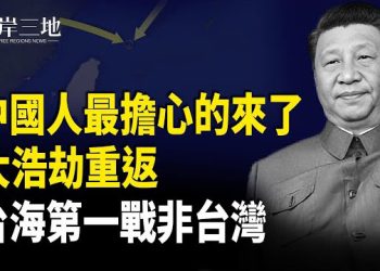 【兩岸三地】習放震撼彈 文革啟動 就在明年 中美首戰不在台灣？；反轉 大火燒向中共3千億產業