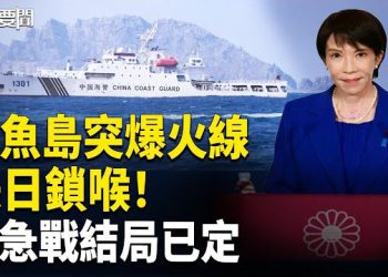 【每日要聞】爆料：習急奪島內幕 高市震撼應對｜夏寶龍南下深圳 港府兩手動作不敢說的秘密：大火燒向中共命脈 主播：張明 