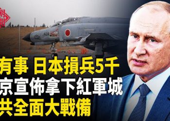 【紅朝秘聞】中共全面大戰備 紅軍城爭奪戰 日本稀土純度為中國20倍 華女毀日本寺院擺設 科研女走私真菌入美：刑滿遭遣返 主播：麗雯   