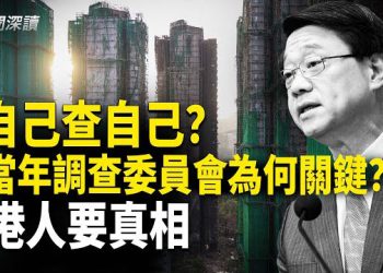 【新聞深讀】香港世紀大火，獨立調查委員會為何沒出現？鴻毅公司為何能隻手遮天？ 主播：婉兒