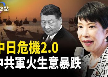 【財經熱點】中日危機2.0：中共軍火生意暴跌，日本軍工爆增40％ | 中國製造跌穿警戒線 主播：Tracy