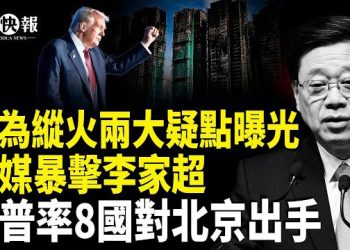 【北美快報】習急眼攻打釣魚島？高市這招太狠！王毅急求馬克龍；李家超「拒絕」獨立調查！人為縱火兩大疑點曝光