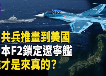【熱點觀察】紙上談兵？中共兵推拉到美國後院，日本F-2滿掛反艦導彈鎖定遼寧艦，多國聯合實兵備戰，誰在真備戰？     