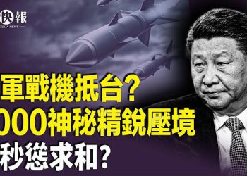 【北美快報】美軍準備戰鬥！沖繩暗藏美國最狠一張牌！美軍卡住中共命門；明州詐欺案！數吹哨人揭更多驚人內幕；烏炸普京官邸  主播：李珊
