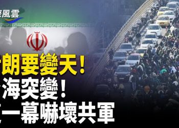 【國際風雲】伊朗要變天！抗議者大喊「國王萬歲」川普放狠話；嚇壞共軍！台超前黑科技神器現身 共軍預警機原地失靈 川普發聲