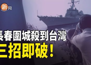 【即時新聞】突發！共軍啟動環台軍演「圍而不打」殺招曝光！這三招反制令中共付出慘痛代價！川普語出驚人