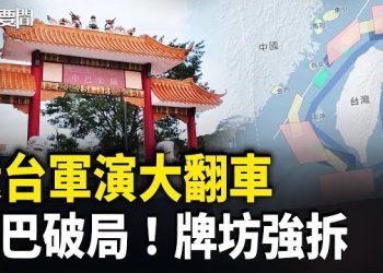 【每日要聞】出事了？軍演熱搜突全被消失 北京大挫敗？巴拿馬下手了 停火即破功？泰控柬250架無人機侵入 主播：張明