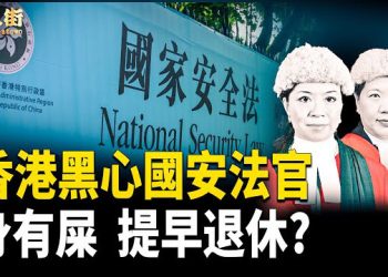 【唐人街】黑心法官隨時被公審；林卓廷為香港人勇對邪惡；香港人要注意黑心食品   