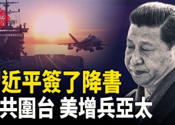 【紅朝秘聞】習把酒簽降書 中共實彈圍台 美增亞太軍力 風向變：巴西 日本民間力量起來抗中 大爺穿稻草鞋禦寒 主播：麗雯   