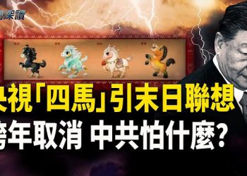 【新聞深讀】央視春晚吉祥物「四馬」被指末日預兆；多地取消跨年夜 中共怕啥？國人為何感到「渾身不得勁」 主播：婉兒
