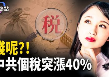 【財經熱點】中共賺大錢：個稅5年暴漲40%！中國人財富縮水200萬億？一夜404 主播：Tracy