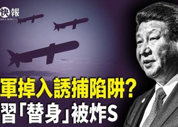 【北美快報】美台逼共軍裸奔！共軍演習機密被開盒，美參議院准備發力；奧馬爾淨資產暴漲3500% 內幕曝光；傳習「替身」被炸…  主播：麗雯