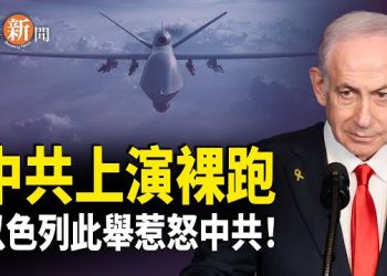 【即時新聞】美軍強勢出手震懾中共 王毅急轉放軟！台灣友邦突提獨立 以色列正式承認建國；斷水斷電！以色列重擊聯合國難民機構