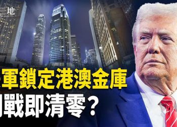 【兩岸三地】末日隧道驚變 台內鬼全現形 美軍鎖定港澳秘密金庫 開戰即清零？香港金融大變天！
