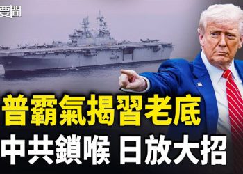 【每日要聞】盯爆共軍！美神秘軍機接連現身台海 反了！爭去台灣當人質 出口數據靠買？中共官媒自爆醜聞 主播：張明
