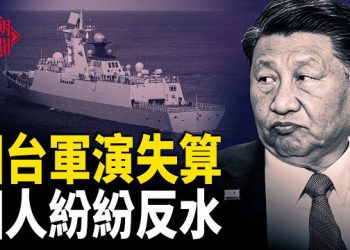 【紅朝秘聞】美日助台破防中共 軍方大膽貶習 中國人做夢都想成台灣人 娛樂圈大洗牌 彭麗媛受挫 主播：麗雯   