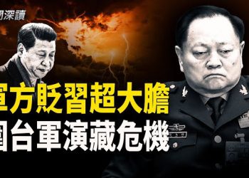 【新聞深讀】軍方「貶習」更加大膽；中共突發圍臺軍演 曝北京多重戰略焦慮 主播：婉兒