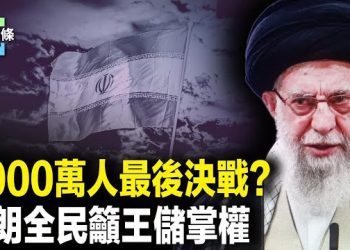 【今日頭條】中共小兄弟要完，邪惡軸心將解體？伊朗人求以色列別錯過機會，王儲巴列維將強勢回歸 主播：張恩