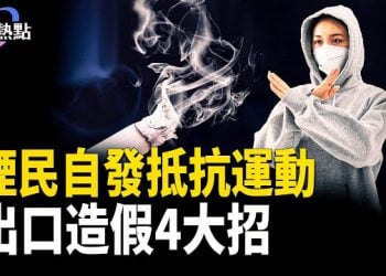 【財經熱點】中共環台軍演被搶鏡，煙民自發抵抗運動？鐮刀也反了？出口造假4招曝光 主播：Tracy