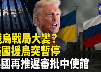 【熱點觀察】美暫停援烏，川普旅遊禁令加碼，北京稀土出口鬆動，英使館審批再延期！主播：紫珊  