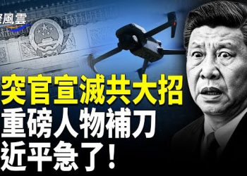【國際風雲】內外交困！民間起義聲浪井噴，習急宣[戰時狀態]；馬杜羅逃無可逃？川普一句話震動各界