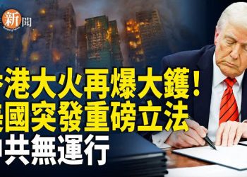 【即時新聞】大陸廠商造假實錘曝光：報告上「兩字」穿崩！川普立法給中共致命一擊 北京即刻震怒！美日再出大招 同步重擊北京！