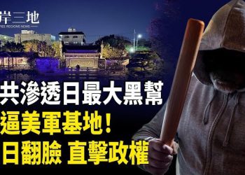 【兩岸三地】中共暗控日幫會 美軍基地旁出事？美日放大招 習崩潰 驚！烏將核試爆？