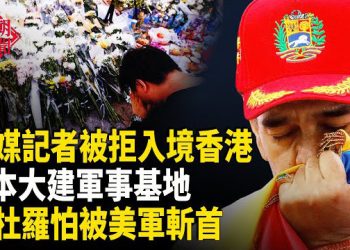 【紅朝秘聞】宏福打氣區被撤 現沉冤待雪橫幅 中媒曝 日本正大備戰 馬杜羅狂換住處 濱崎步照片被撤 李希親信被判刑十五年 主播：麗雯  