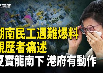 【新聞深讀】湖南民工遇難爆料 棚網黑幕曝光；香港大火「頭七」全城悲痛，親歷者痛述逃生過程；民間記者會取消，多人遭警方約談  主播：郭婷