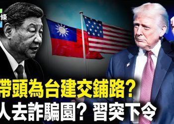 【今日頭條】川普解禁美台官方交往！或引發多國跟進 中柬突免簽是陷阱？俄下狠手 扣中國人索1.5萬 主播：張恩