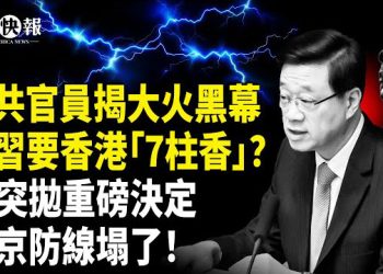【北美快報】命理師揭香港事件有深層原因！中共官員親述大火黑幕！川普親拋外交核彈！賴清德受邀美國頂級峰會
