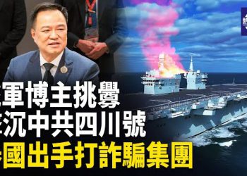 【熱點觀察】四川號首航被俄軍官狂羞辱！泰國端詐騙帝國 這國要甩中共復交台灣 主播：紫珊     
