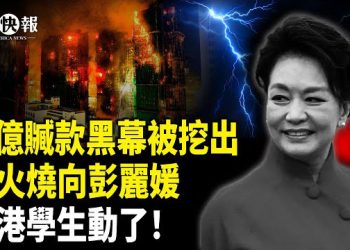 【北美快報】突發！澤連斯基險遭暗S；救災巨款要消失？馬興瑞千億元黑洞涉香港！大火牽出彭麗媛？習國師被台灣鎖喉