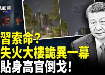 【國際風雲】獻祭反噬？港燒毀大樓同現「冤魂升空」和「撒旦臉」，中南海官員接連失蹤；南京橋洞驚現民國國徽，民眾圍觀祭拜