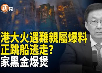 【即時新聞】香港大火被爆隱瞞40名湖南民工罹難！習家資金外流渠道全面斷裂？！韓正拒絕返國逃往此國？三位國級高官輪番出面要人都無功而返？
