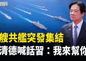 【每日要聞】開戰信號？中共在東海集結大量戰力 高市早苗縮了？台灣官員揭真相 普京訪印：行前專訪未播先轟動 主播：張明  