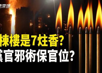 【新聞深讀】香港大火詭異太多!燒焦殘骸心悸,7棟樓是7炷香?黨官邪術保官位?官方改口:初步化驗防護網不阻燃;港府封鎖真相  主播：郭婷
