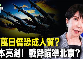 【今日頭條】日本政府急撤僑！美或結束台灣問題上的「戰略模糊」？美提前交付日本遠程武器，習忙求俄相助？ 主播：張恩