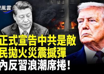 【國際風雲】牆內瘋了！起義革命一觸即發；震驚！港火遇難人數超報導10倍；不讓中共碰台灣，美軍壓到優勢駐台