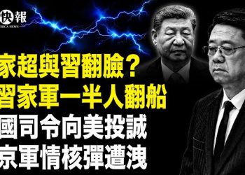 【北美快報】李家超知道凶手是誰？馬杜羅心腹帶百萬級軍情投誠川普！北京對美全線情報遭洩，內容震驚全球；川普發貼震動全美  主播： 林詩明