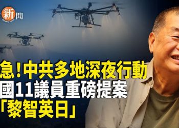【即時新聞】中共定向投毒？大陸多地無人機同時噴霧 怪焦味瞬間蔓延10多省！聞後即高燒？無人機「噴霧」影片瘋傳全網 中共緊急下架！