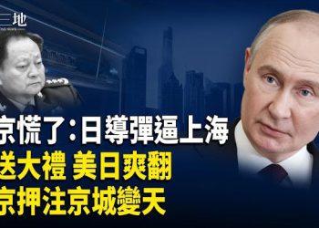 【兩岸三地】習陷美日連環局 日導彈戰機逼上海 三面合圍 中共驚慌罵顏色革命；美俄終極武器超核武