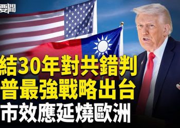 【每日要聞】8提台灣！川普全球安全戰略大逆轉 小澤無人機驚魂 悼念也不行？香港浸大學生會被強制停運 主播：張明  