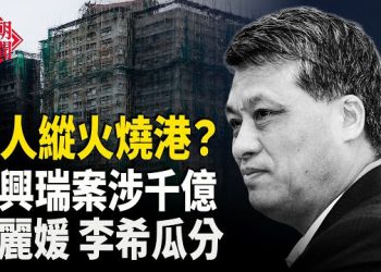 【紅朝秘聞】港火冤魂顯靈 上海軍民衝突 爆馬興瑞案涉千億 彭麗媛被貶 越日外交國防對話 普京改口：只有神永恆 主播：麗雯   