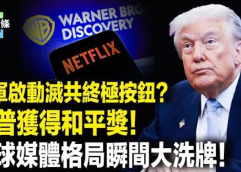【今日頭條】美或棄歐洲全面轉向印太！封牢第一島鏈！川普新戰略將所有盟友跟台灣綁定；媒體大戰 CNN要轉型？ 主播：張恩