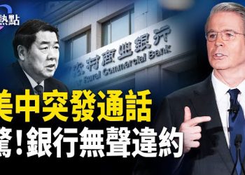 【財經熱點】驚！中國銀行業無聲違約 | 川普發完整對華戰略，美中突通話 | 擬款待中亞五國，高市背刺習近平 主播：婉兒